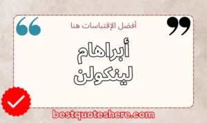 نص رسومي لصفحة اقتباسات أبراهام لينكولن يتضمن اسمه وكلمة "اقتباسات" .