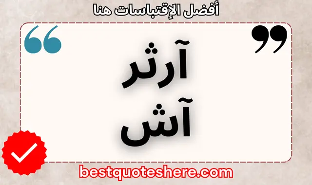 آرثر آش
