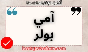 نص رسومي لصفحة اقتباسات آمي بولر يتضمن اسمه وكلمة "اقتباسات" .