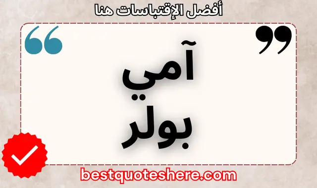 آيمي بولر