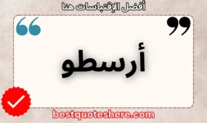 نص رسومي لصفحة اقتباسات أرسطو يتضمن اسمه وكلمة "اقتباسات" .