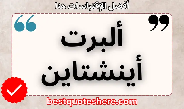 ألبرت أينشتاين