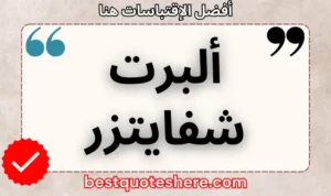 نص رسومي لصفحة اقتباسات ألبرت شفايتزر يتضمن اسمه وكلمة "اقتباسات" .