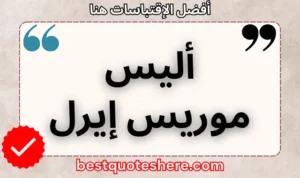 نص رسومي لصفحة اقتباسات أليس موريس إيرل يتضمن اسمه وكلمة "اقتباسات" .