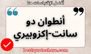 نص رسومي لصفحة اقتباسات أنطوان دو سانت-إكزوبيري يتضمن اسمه وكلمة "اقتباسات" .