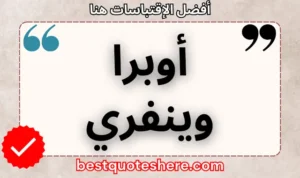 نص رسومي لصفحة اقتباسات أوبرا وينفري يتضمن اسمه وكلمة "اقتباسات" .