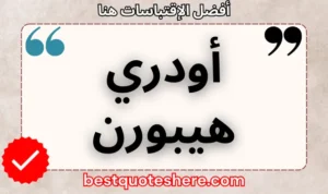 نص رسومي لصفحة اقتباسات أودري هيبورن يتضمن اسمه وكلمة "اقتباسات" .