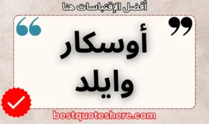 نص رسومي لصفحة اقتباسات أوسكار وايلد يتضمن اسمه وكلمة "اقتباسات" .