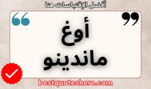 نص رسومي لصفحة اقتباسات أوغ ماندينو يتضمن اسمه وكلمة "اقتباسات" .