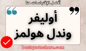 نص رسومي لصفحة اقتباسات أوليفر وندل هولمز يتضمن اسمه وكلمة "اقتباسات" .