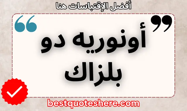 أونوريه دو بلزاك