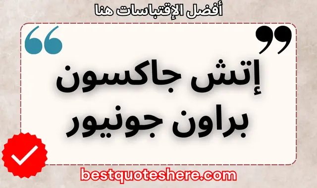 إتش جاكسون براون جونيور
