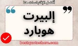 نص رسومي لصفحة اقتباسات إلبيرت هوبارد يتضمن اسمه وكلمة "اقتباسات" .