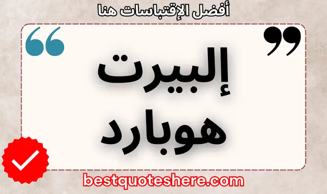إلبيرت هوبارد
