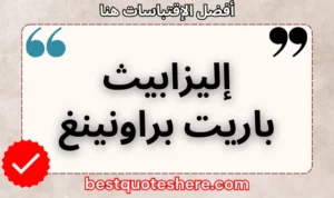 نص رسومي لصفحة اقتباسات إليزابيث باريت براونينغ يتضمن اسمه وكلمة "اقتباسات" .
