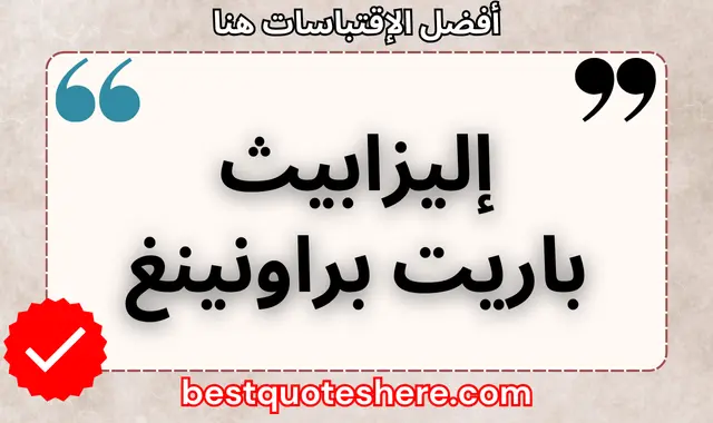 إليزابيث باريت براونينغ
