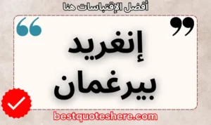 نص رسومي لصفحة اقتباسات إنغريد بيرغمان يتضمن اسمه وكلمة "اقتباسات" .