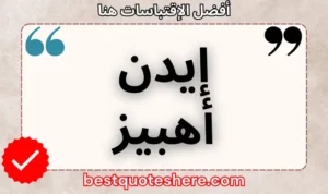 نص رسومي لصفحة اقتباسات إيدن أهبيز يتضمن اسمه وكلمة "اقتباسات" .