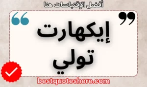 نص رسومي لصفحة اقتباسات إيكهارت تولي يتضمن اسمه وكلمة "اقتباسات" .