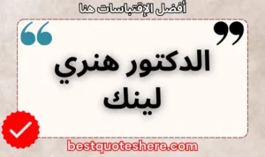 نص رسومي لصفحة اقتباسات الدكتور هنري لينك يتضمن اسمه وكلمة "اقتباسات" .