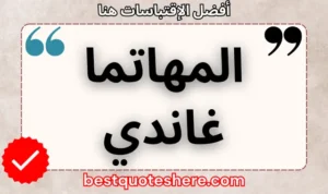 نص رسومي لصفحة اقتباسات المهاتما غاندي يتضمن اسمه وكلمة "اقتباسات" .