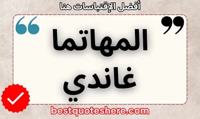 مهاتما غاندي