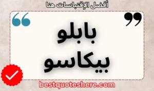 نص رسومي لصفحة اقتباسات بابلو بيكاسو يتضمن اسمه وكلمة "اقتباسات" .
