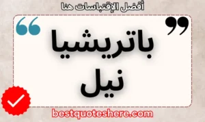 نص رسومي لصفحة اقتباسات باتريشيا نيل يتضمن اسمه وكلمة "اقتباسات" .