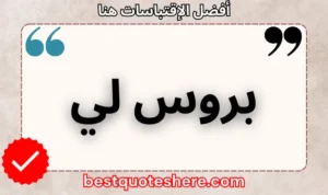 نص رسومي لصفحة اقتباسات بروس لي يتضمن اسمه وكلمة "اقتباسات" .