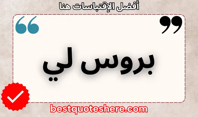 بروس لي