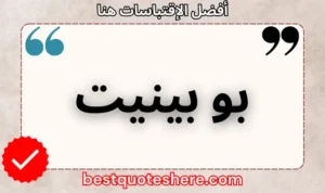 نص رسومي لصفحة اقتباسات بو بينيت يتضمن اسمه وكلمة "اقتباسات" .