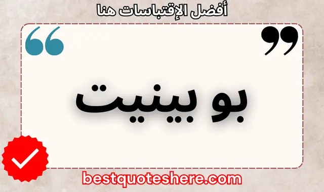 بو بينيت