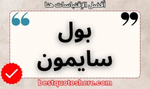 نص رسومي لصفحة اقتباسات بول سايمون يتضمن اسمه وكلمة "اقتباسات" .