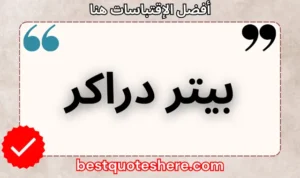 نص رسومي لصفحة اقتباسات بيتر دراكر يتضمن اسمه وكلمة "اقتباسات" .