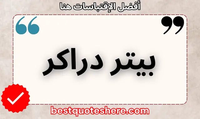 بيتر دراكر