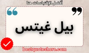 نص رسومي لصفحة اقتباسات بيل غيتس يتضمن اسمه وكلمة "اقتباسات" .