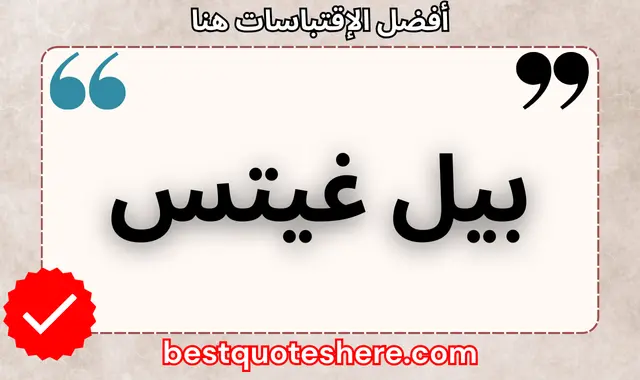 بيل غيتس