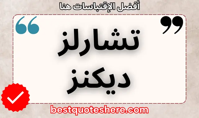 تشارلز ديكنز