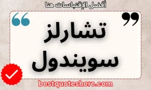 نص رسومي لصفحة اقتباسات تشارلز سويندول يتضمن اسمه وكلمة "اقتباسات" .