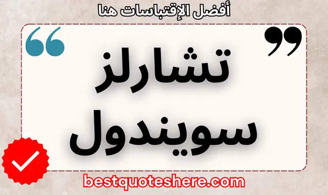 تشارلز سويندول