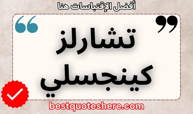 تشارلز كينجسلي