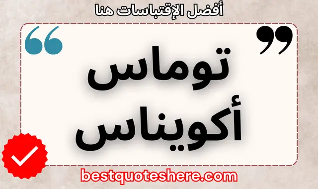 توماس أكويناس