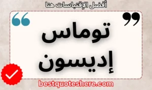 نص رسومي لصفحة اقتباسات توماس إديسون يتضمن اسمه وكلمة "اقتباسات" .