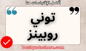 نص رسومي لصفحة اقتباسات توني روبينز يتضمن اسمه وكلمة "اقتباسات" .