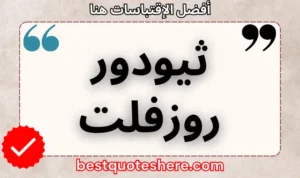 نص رسومي لصفحة اقتباسات ثيودور روزفلت يتضمن اسمه وكلمة "اقتباسات" .
