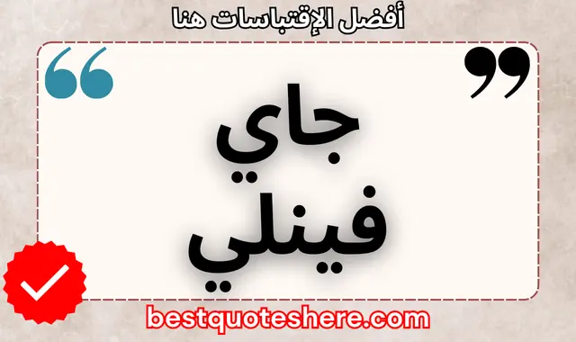 جاي فينلي