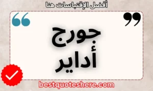 نص رسومي لصفحة اقتباسات جورج أداير يتضمن اسمه وكلمة "اقتباسات" .