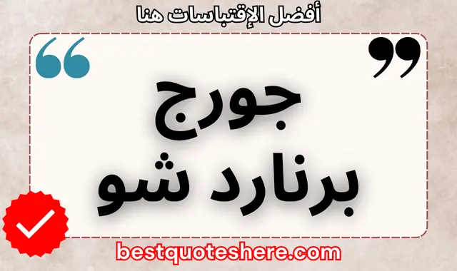 جورج برنارد شو