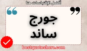 نص رسومي لصفحة اقتباسات جورج ساند يتضمن اسمه وكلمة "اقتباسات" .