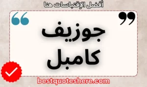 نص رسومي لصفحة اقتباسات جوزيف كامبل يتضمن اسمه وكلمة "اقتباسات" .